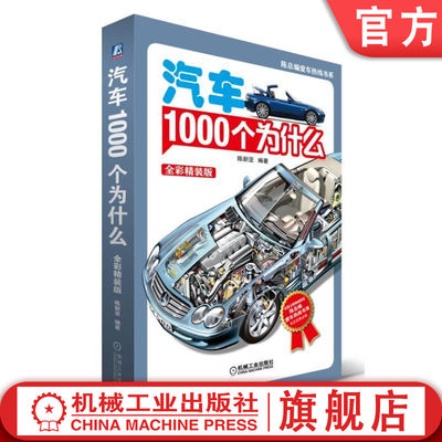 官网正版 汽车1000个为什么 全彩精装版 第2版 陈新亚 陈总编爱车热线书系 车型 线控技术 车身外观 发动机 变速器 传动系统