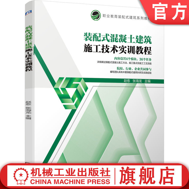 官网正版装配式混凝土建筑施工技术实训教程 赵愈 张海龙 职业教育装配式建筑系列教材 9787111674894机械工业出版社