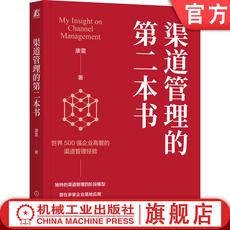 官网正版 渠道管理的第二本书 康震 著 500强高管经验渠道 渠道管理 销售 销售管理 营销 市场 市场营销 营销管理 业绩 定位