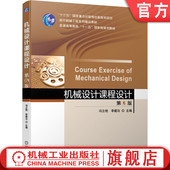 冯立艳 李建功 普通高等教育教材 官网正版 机械工业出版 第6版 9787111664925 社旗舰店 机械设计课程设计
