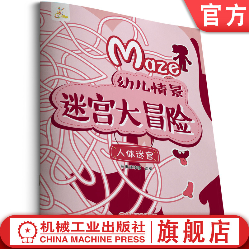 官网正版 幼儿情景迷宫大冒险 人体迷 宫 智典棒棒糖 绘编 牙齿 骨头 大脑 神经 消化食物 运动 血液 DNA 病菌 不同生命阶段