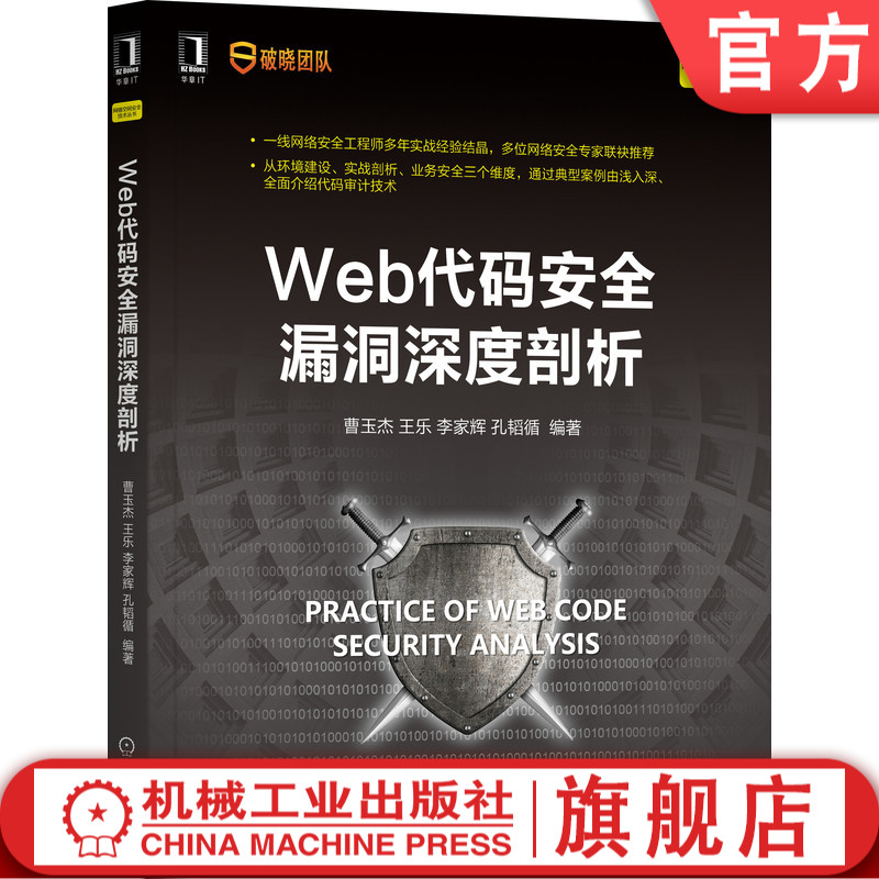 官网正版 Web代码安全漏洞深度剖析 曹玉杰 王乐 李家辉 孔韬循 代码审计 漏洞挖掘 文件类型 实例 防御措施