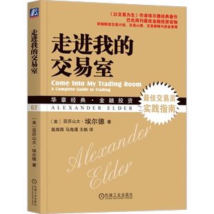 官网正版 走进我的交易室 亚历山大 埃尔德 金融丛林 菜鸟交易指南 股票 期货 期权 自律 技术指标 资金管理公式 行动计划