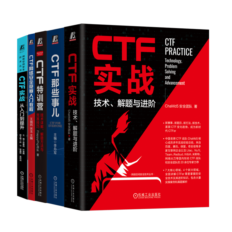 CTF实战 从入门到提升 技术 解题进阶 网络安全竞赛入门教程 CTF特训营 技术详解 解题方法竞赛技巧 CTF那些事儿 套装全5册