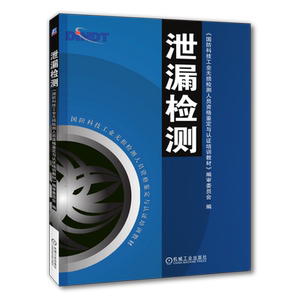 官网正版 泄漏检测 国防科技工业无损检测人员资格鉴定与认证培训教材 9787111159704 机械工 业出版社旗舰店