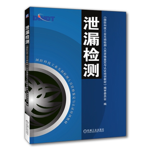 官网正版 泄漏检测 国防科技工业无损检测人员资格鉴定与认证培训教材 9787111159704 机械工 业出版社旗舰店