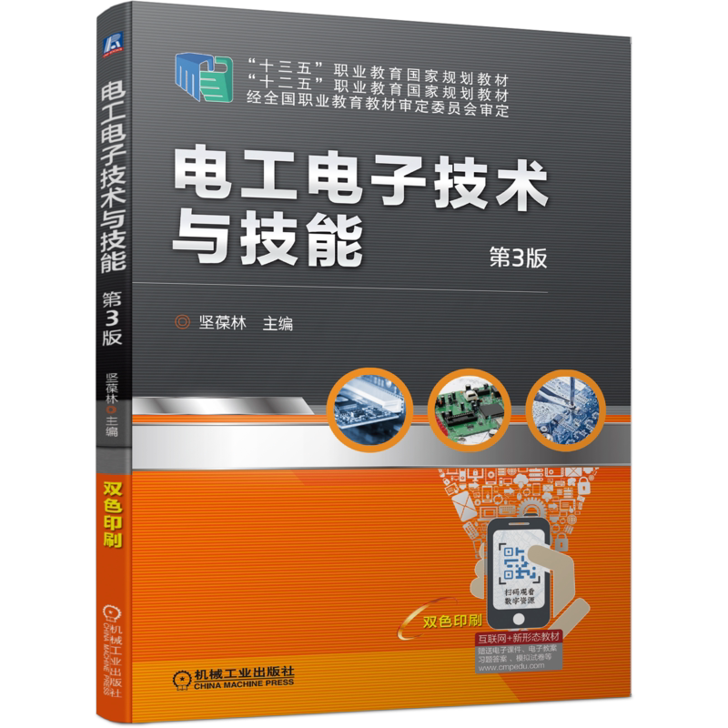 官网正版 电工电子技术与技能 第3版 坚葆林 十二五职业教育规划教材 9787111639107 机械工业出版社旗舰店