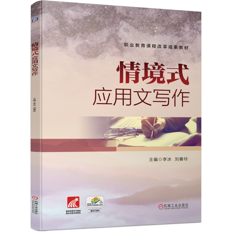 官网正版 情境式应用文写作 李冰 刘春玲 职业教育课程改革成果教材 9787111714491 机械工业出版社旗舰店