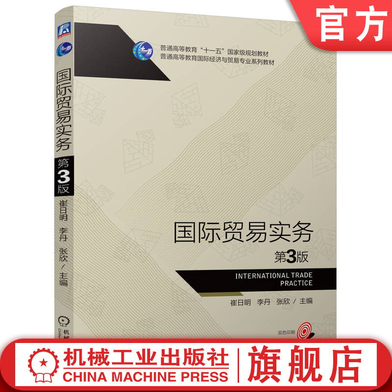 官网正版 国际贸易实务 第3版 崔日明 李丹 张欣 9787111774563 机械工业出版社 教材