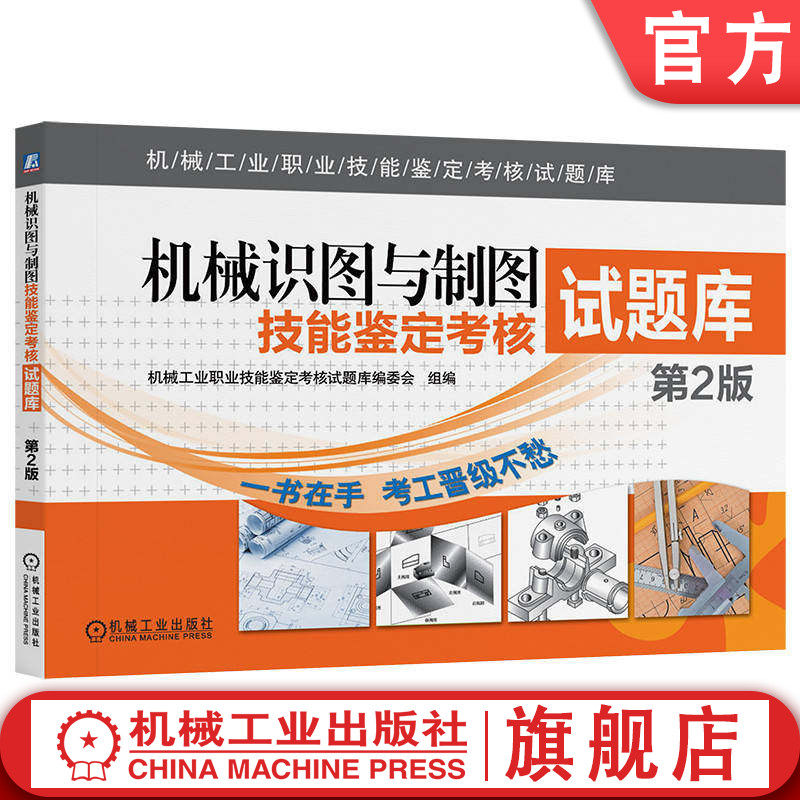 官网正版 机械识图与制图技能鉴定考核试题库 第2版  编委会 9787111441625 机械工业出版社 教材