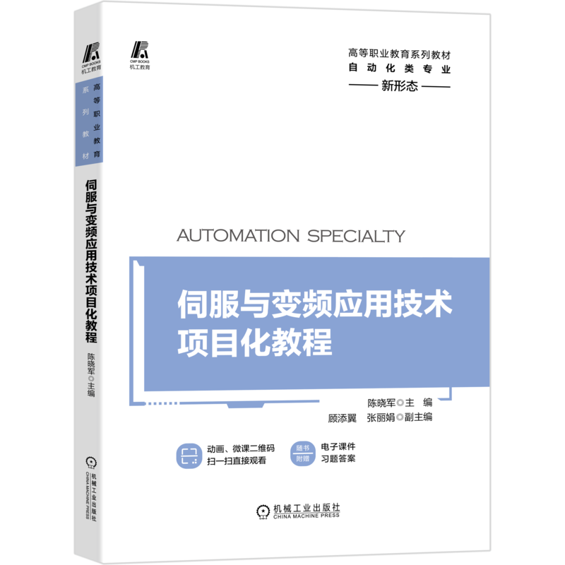 官网正版 伺服与变频应用技术项目化教程 陈晓军 顾添翼 张丽娟 高等职业教育系列教材 机械工业出版社旗舰店