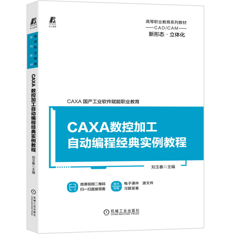 官网正版 CAXA数控加工自动编程经典实例教程 CAXA CAM 2020 刘玉春 高等职业教育系列教材 机械工业出版社