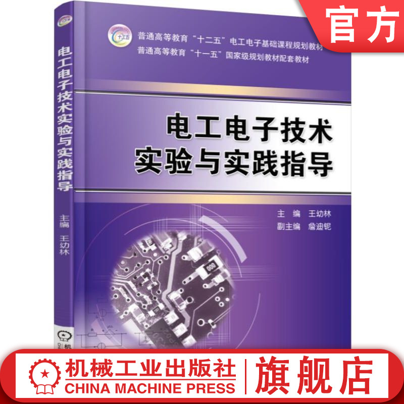 官网正版 电工电子技术实验与实践指导 王幼林 9787111509073 教材 机械工业出版社
