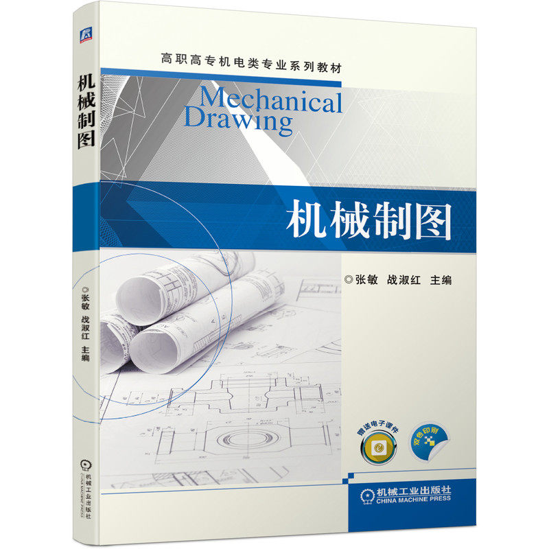 机械制图 张敏 战淑红 高职高专机电类专业系列教材 9787111653172 机械工业出版社官方正版