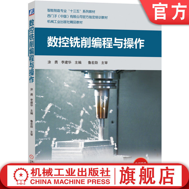 官网正版 数控铣削编程与操作 涂勇 李建华 鲁宏勋 9787111629634 教材 机械工业出版社