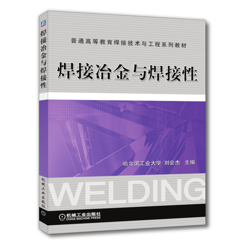 官网正版 焊接冶金与焊接性 刘会杰 普通高等教育教材 9787111209218 机械工业出版社旗舰店