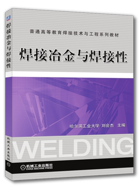 官网正版 焊接冶金与焊接性 刘会杰 普通高等教育教材 9787111209218 机械工业出版社旗舰店