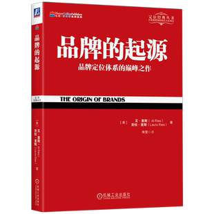 官网正版 品牌的起源 艾 里斯 劳拉 里斯 预测未来 渐变 分化 高科技 使命感 企业管理 营销领域 品类 基本法则 重力法则