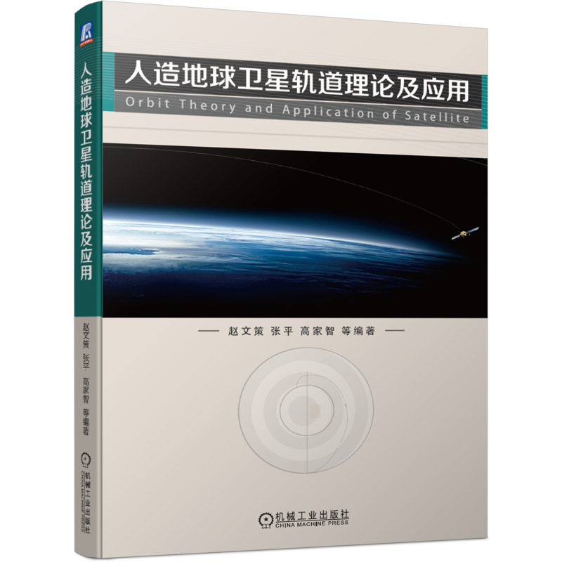 官网正版 人造地球卫星轨道理论及应用 赵文策 航天制导 发射中心 军事 运载火箭 制导 运载工具 航天器 弹道 星际航行 编队飞行