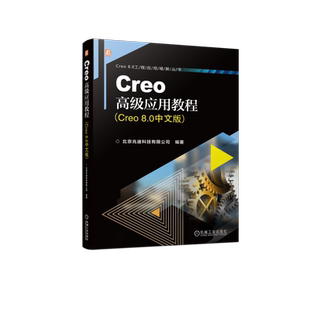 官网正版 Creo高级应用教程 Creo 8.0中文版 北京兆迪科技有限公司 扫描混合 图形参数 变形工具 模型外观设置与渲染 曲面设计