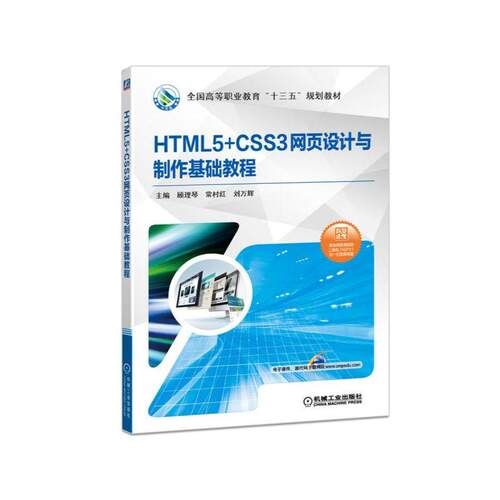 正版书籍 HTML5+CSS3网页设计与制作基础教程 主编 顾理琴 常村红 刘万辉 全国高等职业教育“十三五”规划教材 机械工业出版社