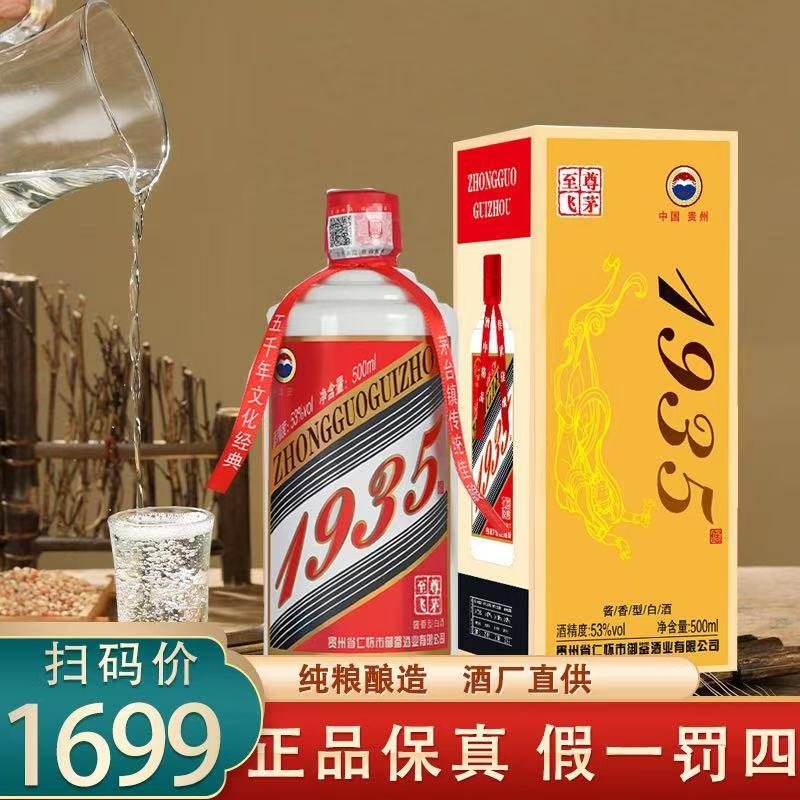 酱香型53度至尊飞茅1935整箱6瓶