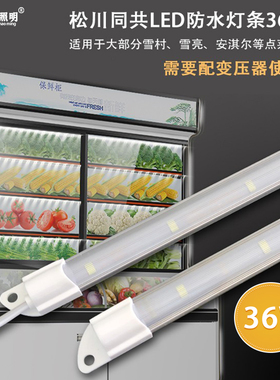 36V恒流点菜柜麻辣烫柜灯条雪村雪亮牌V1V2V3适用松川新竹替换