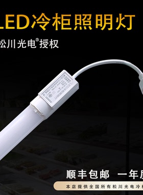 湖北松川光电冷柜冰柜防水专用灯管保鲜风幕柜饮料点菜柜led灯条