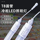合明光电冷柜岛柜陈列柜酒柜排酸柜风幕柜led圆管T8防水灯管220V