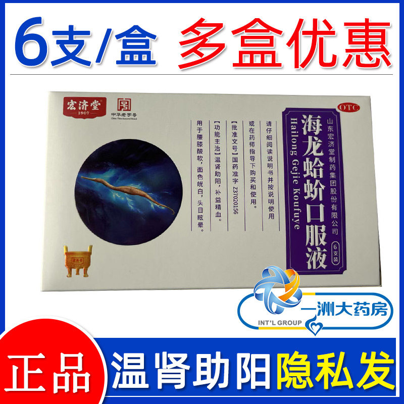 宏济堂 海龙蛤蚧口服液 10ml*6支/盒温肾助阳补益精血腰膝酸软