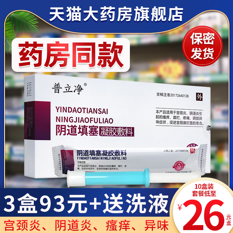 普立净阴道填塞凝胶敷料配洗液宫颈炎阴道炎瘙痒异味促烂面的愈合