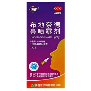 切诺布地奈德鼻喷雾剂64µg*120喷治疗过敏性鼻炎官方正品药
