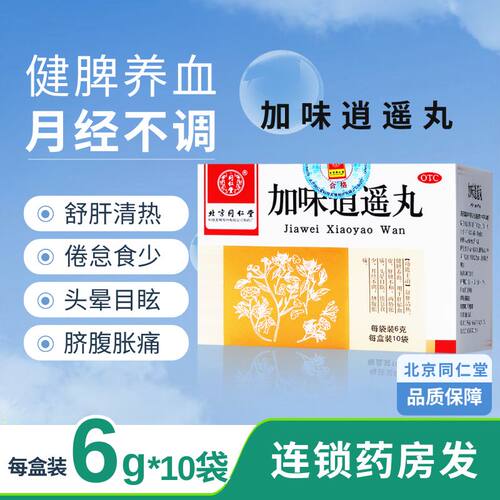 同仁堂加味逍遥丸10袋舒肝清热健脾养血头晕目眩月经不调脐腹胀痛