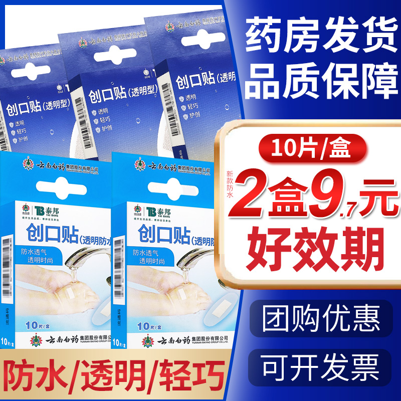 云南白药创口贴防水透气透明泰邦儿童成人非创可贴药房官方旗舰店