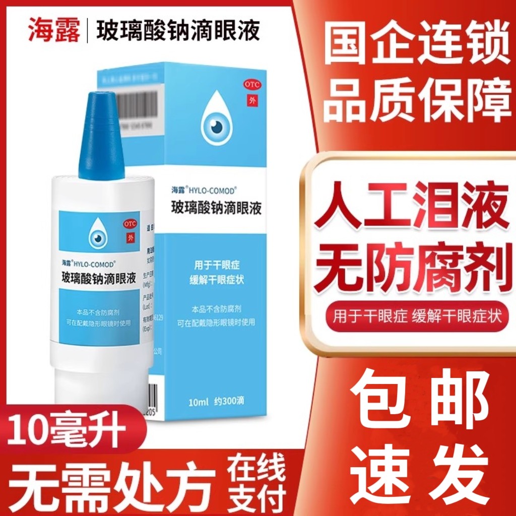 【海露】玻璃酸钠滴眼液0.1%*10ml*1支/盒