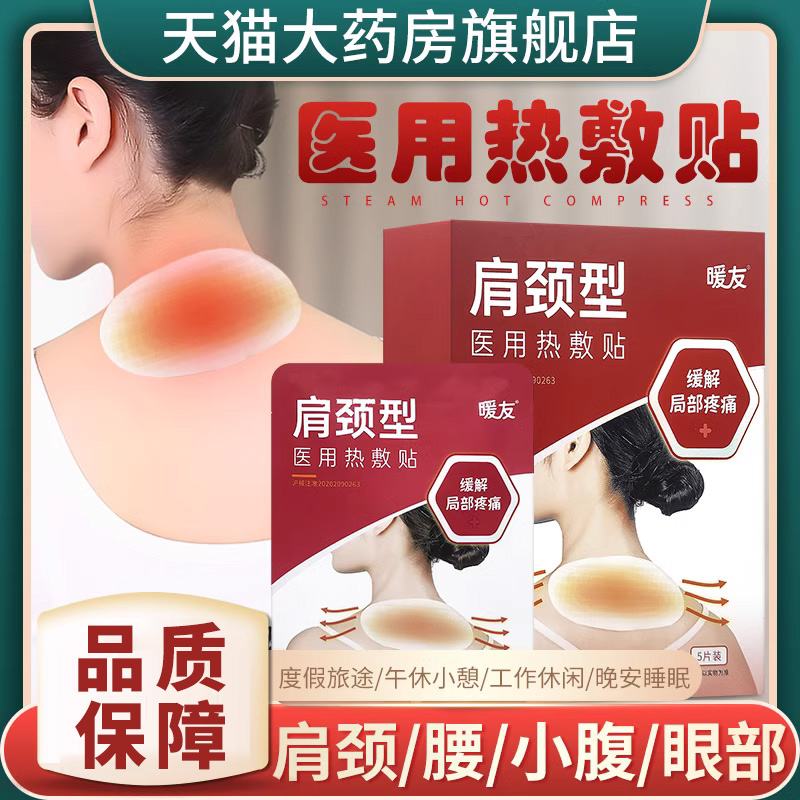 暖友医用蒸汽眼罩热敷贴肩颈疼痛