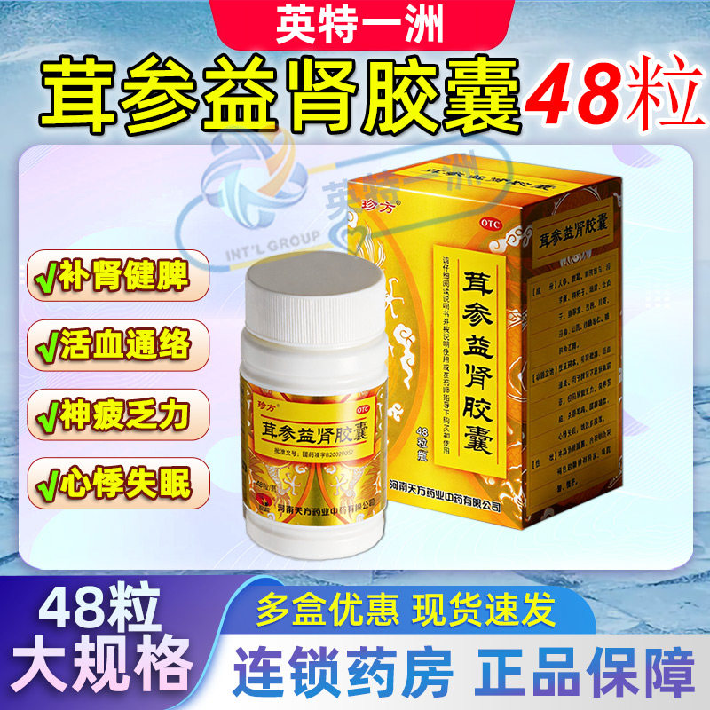 [天方]茸参益肾胶囊0.4g*48粒*1瓶/盒