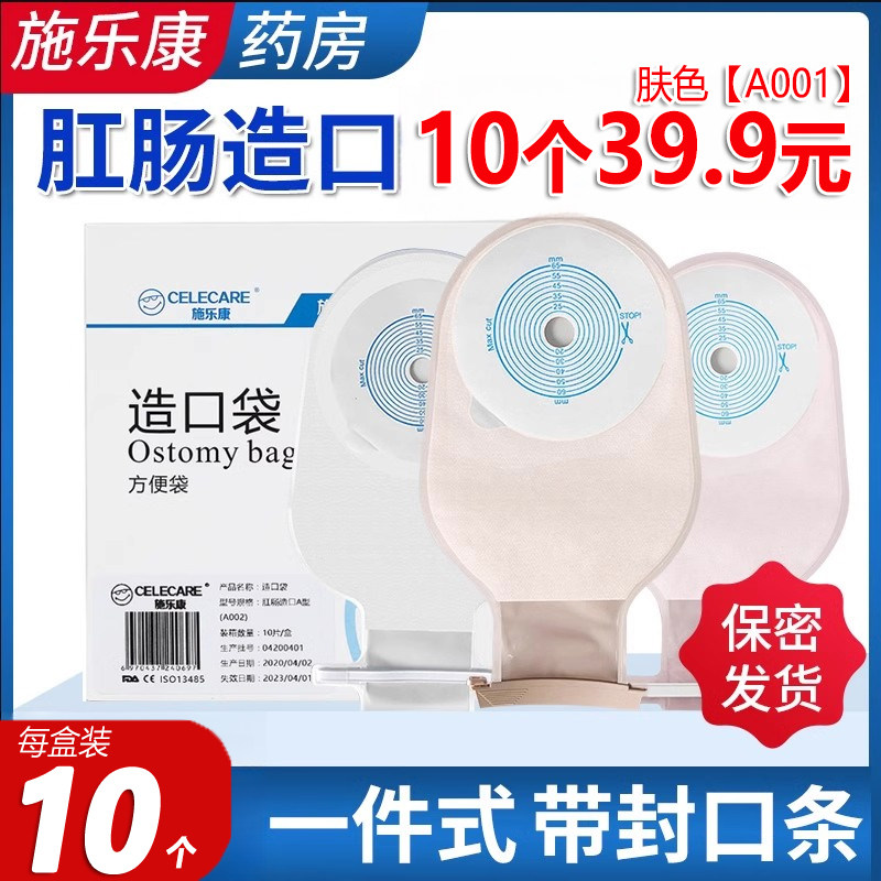 施乐康造口袋一件式直肠改道造瘘袋A001粘贴式一次性肛肠大便袋子