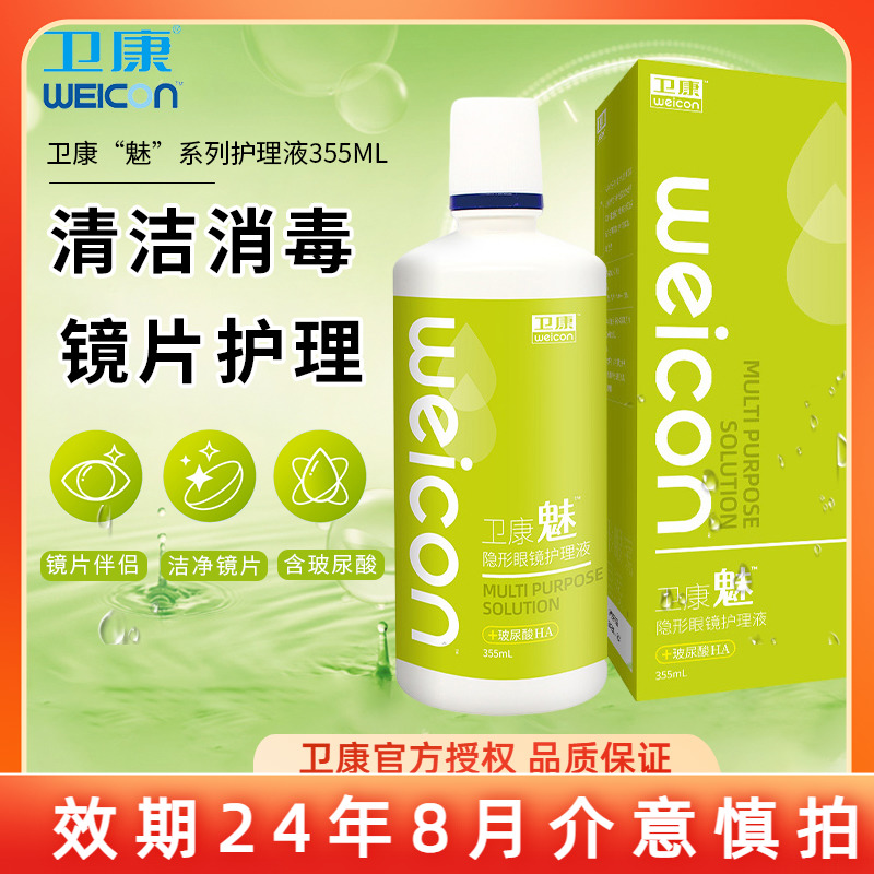 卫康隐形近视眼镜魅玻尿酸护理液355ml消毒美瞳冲洗液正品SL