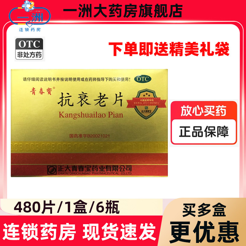 [青春宝]抗衰老片0.34g*80片*6瓶/盒