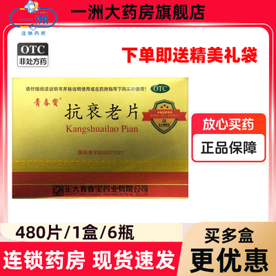 [青春宝]抗衰老片0.34g*80片*6瓶/盒