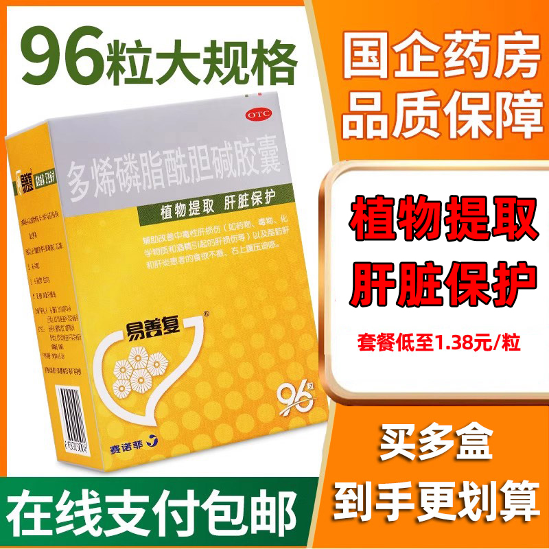 【易善复】多烯磷脂酰胆碱胶囊0.228g*96粒/盒