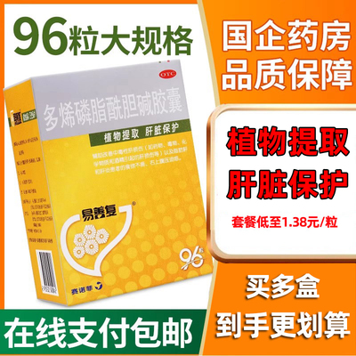 【易善复】多烯磷脂酰胆碱胶囊0.228g*96粒/盒