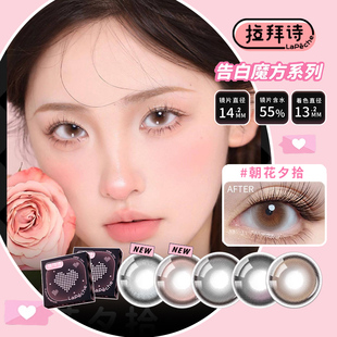 拉拜诗美瞳日抛近视隐形眼镜日抛6片试戴片女神降临官方正品SL