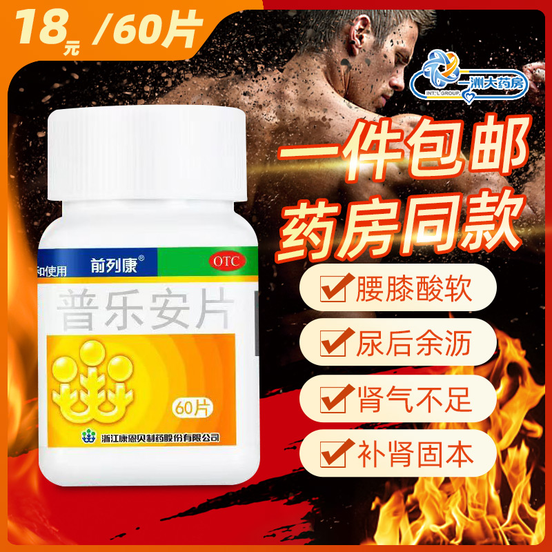 【前列康】普乐安片0.57g*60片*1瓶/盒【实发360粒】