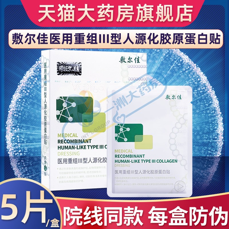 敷尔佳医用重III型人源化胶原蛋白贴促进创面愈合绿膜旗舰店正品