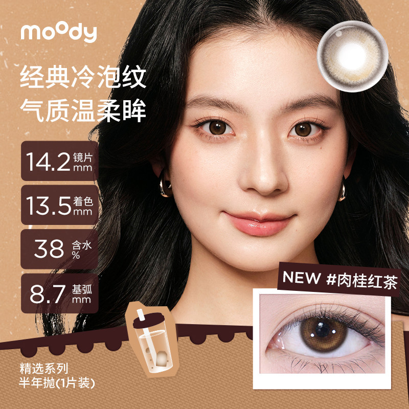moody美瞳半年抛2片甜心系列彩色近视隐形眼镜可可碎碎冰官方SL图片