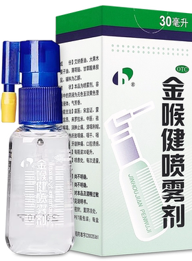 【宏宇】金喉健喷雾剂30ml*1瓶/盒