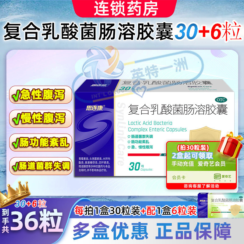 思连康复合乳酸菌肠溶胶囊30粒急性慢性腹泻肠功能紊乱旗舰店正品图片