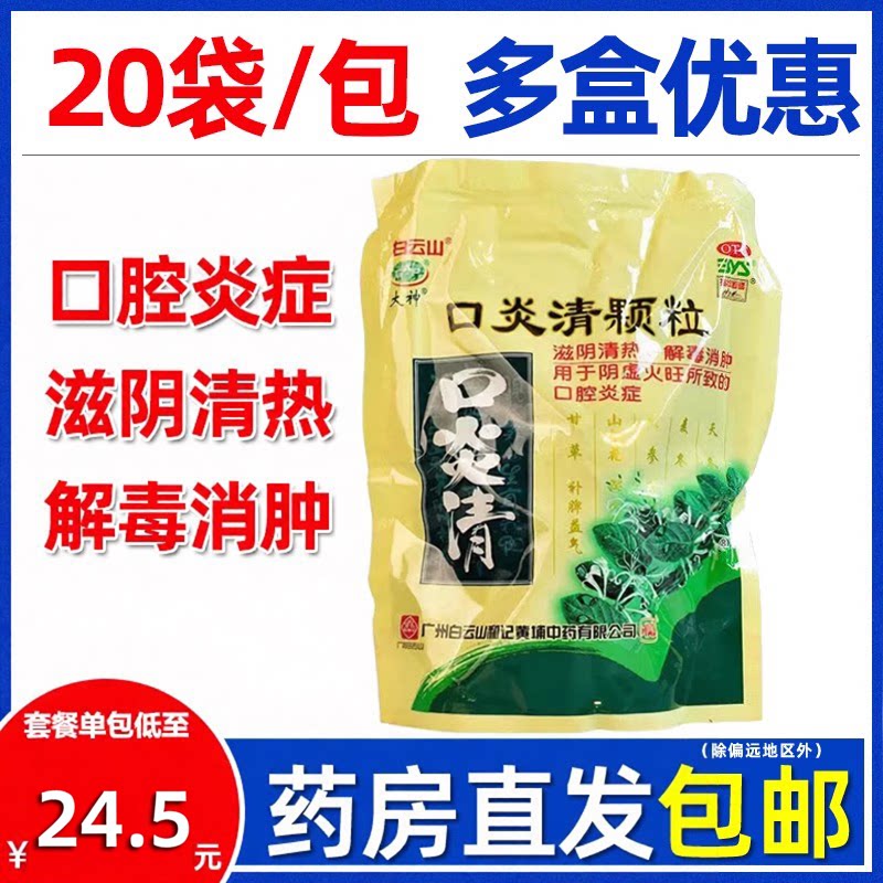 大规格】白云山口炎清颗粒20袋大神冲剂清热解毒口腔炎中药正品